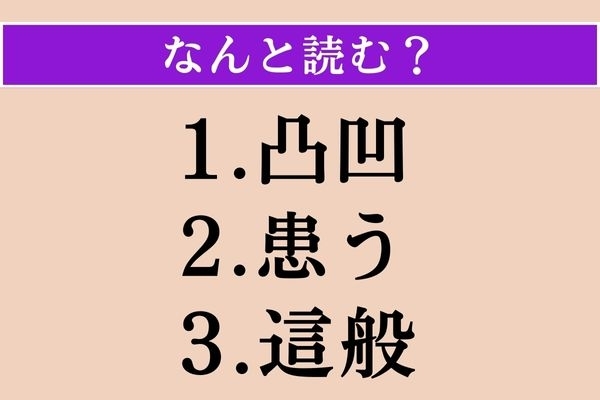 【難読漢字】「凸凹」「患う」「這般」読める？
