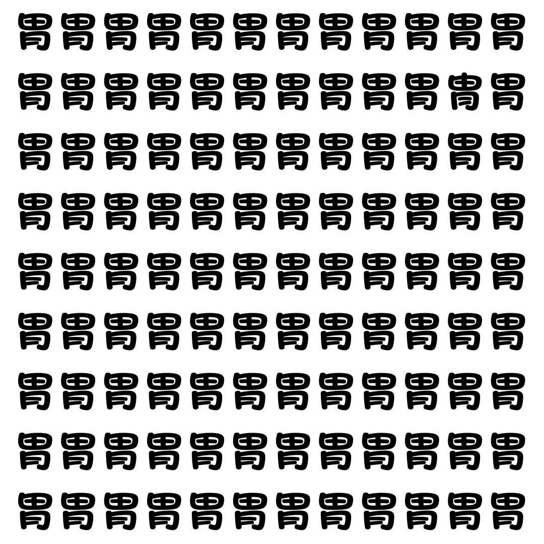 【漢字探し】ずらっと並んだ「胃」の中にまぎれた別の漢字一文字は？
