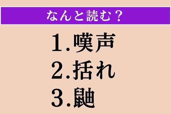 【難読漢字】「嘆声」「括れ」「鼬」読める？