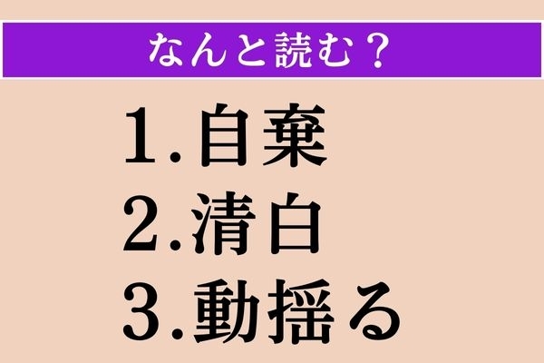 【難読漢字】「自棄」「清白」「動揺る」読める？