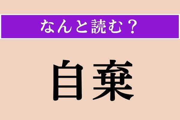 【難読漢字】「自棄」「清白」「動揺る」読める？