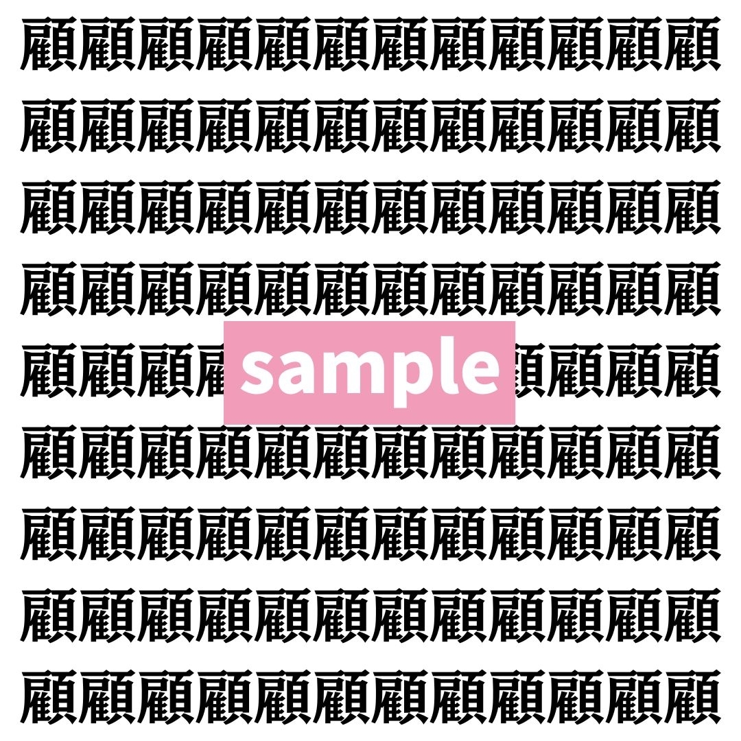 【漢字探し】ずらっと並んだ「顧」の中にまぎれた別の漢字一文字は？