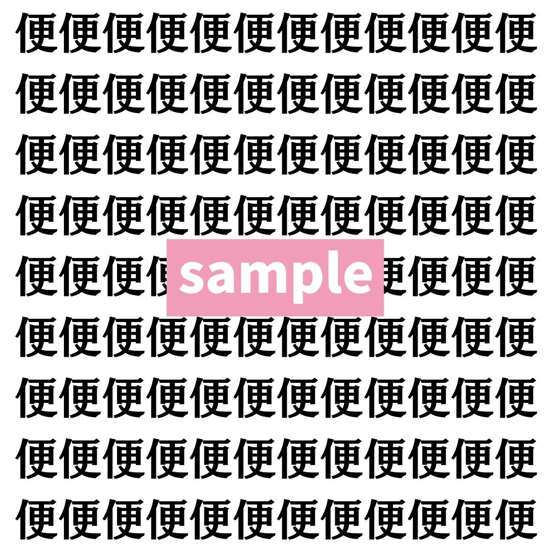 【漢字探し】ずらっと並んだ「便」の中にまぎれた別の漢字一文字は？