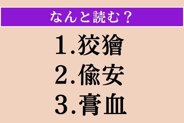 【難読漢字】「狡獪」「偸安」「膏血」読める？