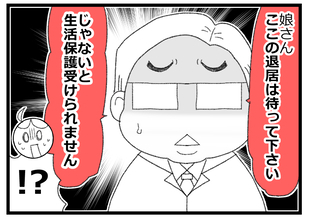 【漫画】住居を確認したケースワーカー、「退居は待った方がいい」【預金資産ゼロの父 Vol.73】
