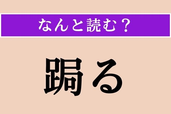【難読漢字】「跼る」正しい読み方は？「◯◯◯まる」です
