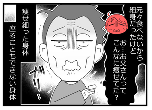 【漫画】やせ細って座ることもできない身体…父の変化に驚く【預金資産ゼロの父 Vol.115】