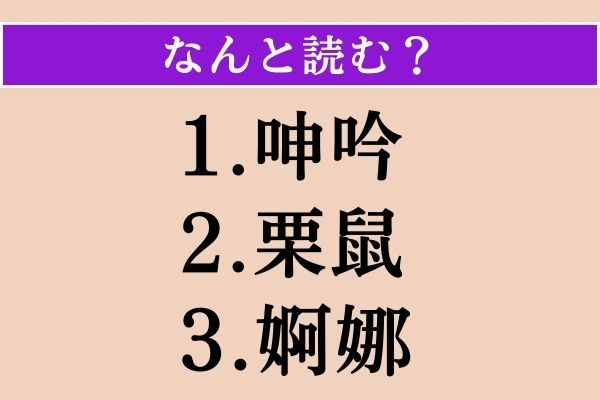 【難読漢字】「呻吟」「栗鼠」「婀娜」読める？