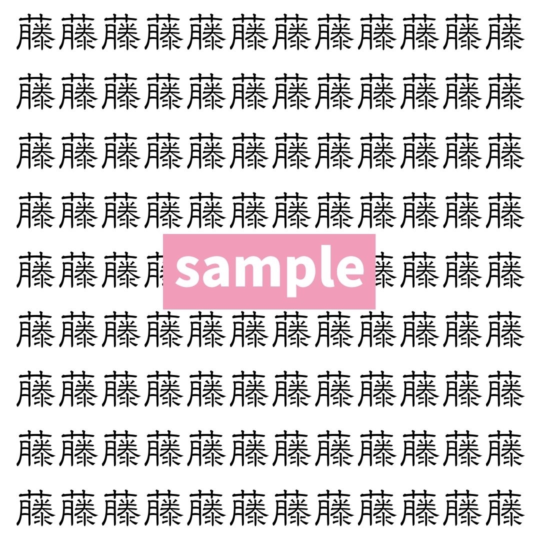 【漢字探し】ずらっと並んだ「藤」の中にまぎれた別の漢字一文字は？