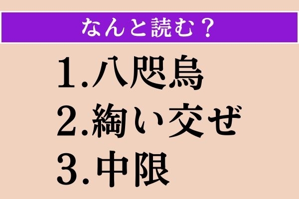 【難読漢字】「八咫烏」「綯い交ぜ」「中限」読める？