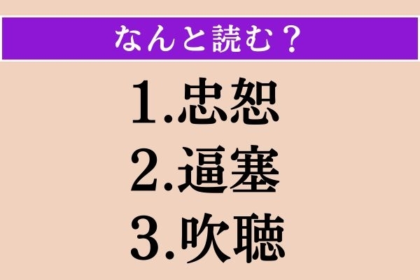 【難読漢字】「忠恕」「逼塞」「吹聴」読める？