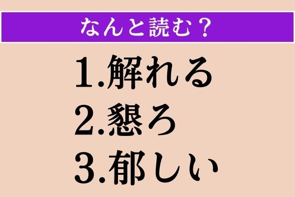 【難読漢字】「解れる」「懇ろ」「郁しい」読める？