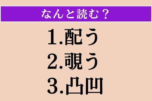 【難読漢字】「配う」「覗う」「凸凹」読める？