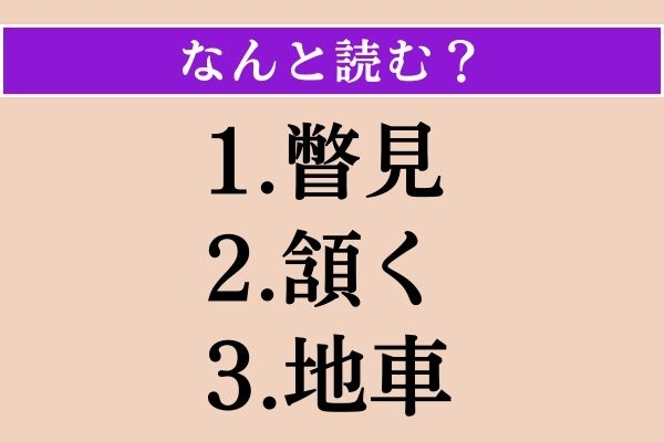 【難読漢字】「瞥見」「頷く」「地車」読める？