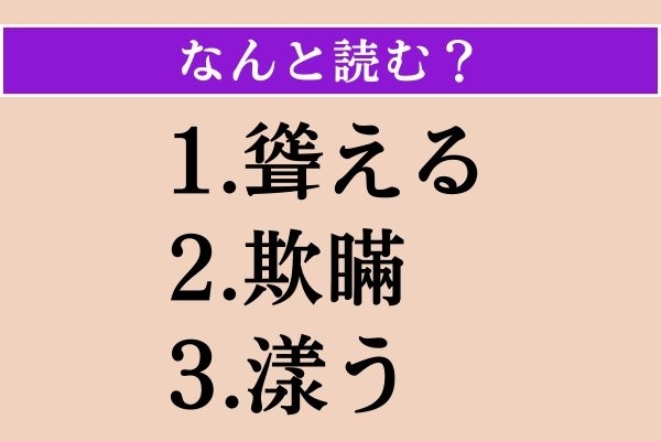 【難読漢字】「聳える」「欺瞞」「漾う」読める？