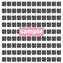 【漢字探し】ずらっと並んだ「磐」の中にまぎれた別の漢字一文字は？