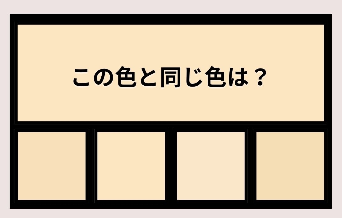 【色彩テスト】あなたの色彩感覚レベルは？＜Vol.1044＞
