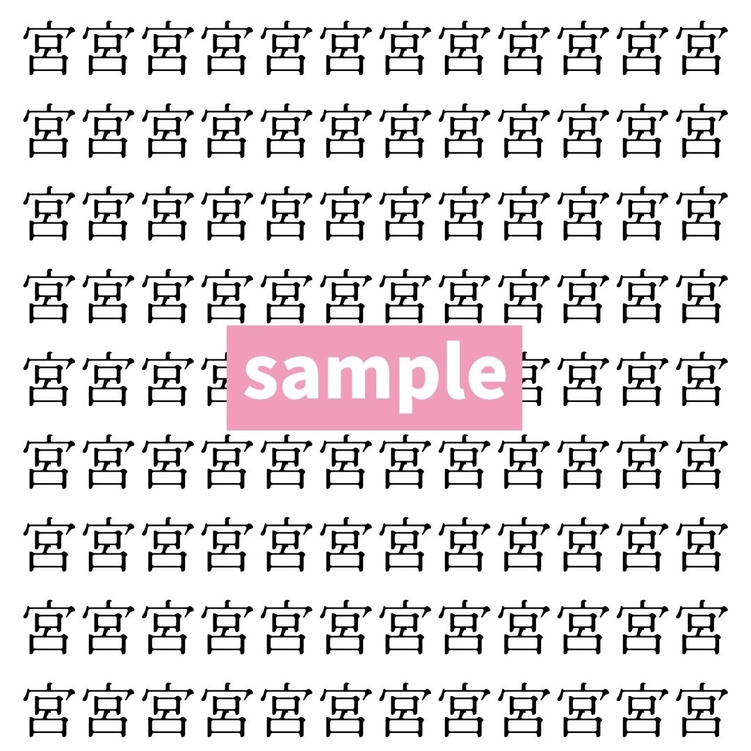 【漢字探し】ずらっと並んだ「宮」の中にまぎれた別の漢字一文字は？