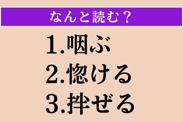 【難読漢字】「咽ぶ」「惚ける」「拌ぜる」読める？