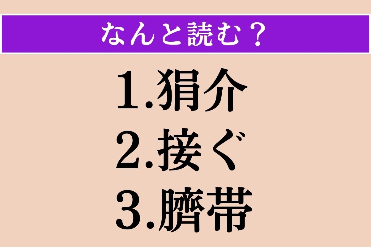 【難読漢字】「狷介」「接ぐ」「臍帯」読める？