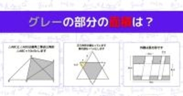 【図形問題 Vol.1611】グレーの部分の面積を求めよ！＜全3問＞
