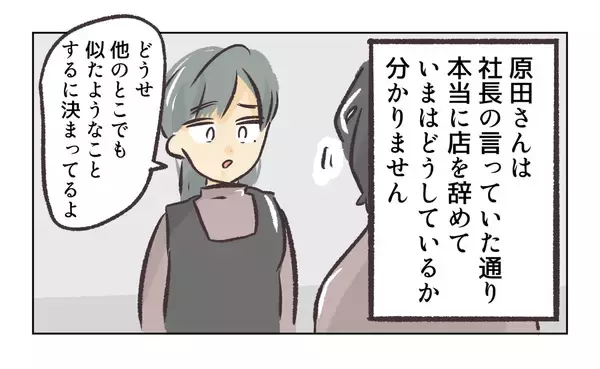 「【漫画】店を辞めた店長のその後の行方はわからない…【バイト先で浮気現場に遭遇 Vol.102】」の画像