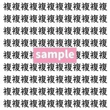 【漢字探し】ずらっと並んだ「複」の中にまぎれた別の漢字一文字は？