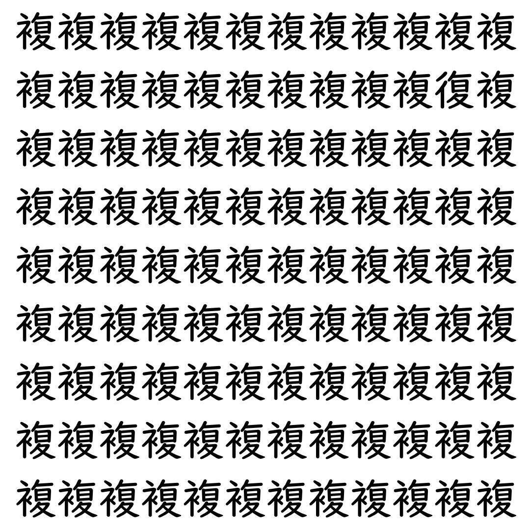 【漢字探し】ずらっと並んだ「複」の中にまぎれた別の漢字一文字は？