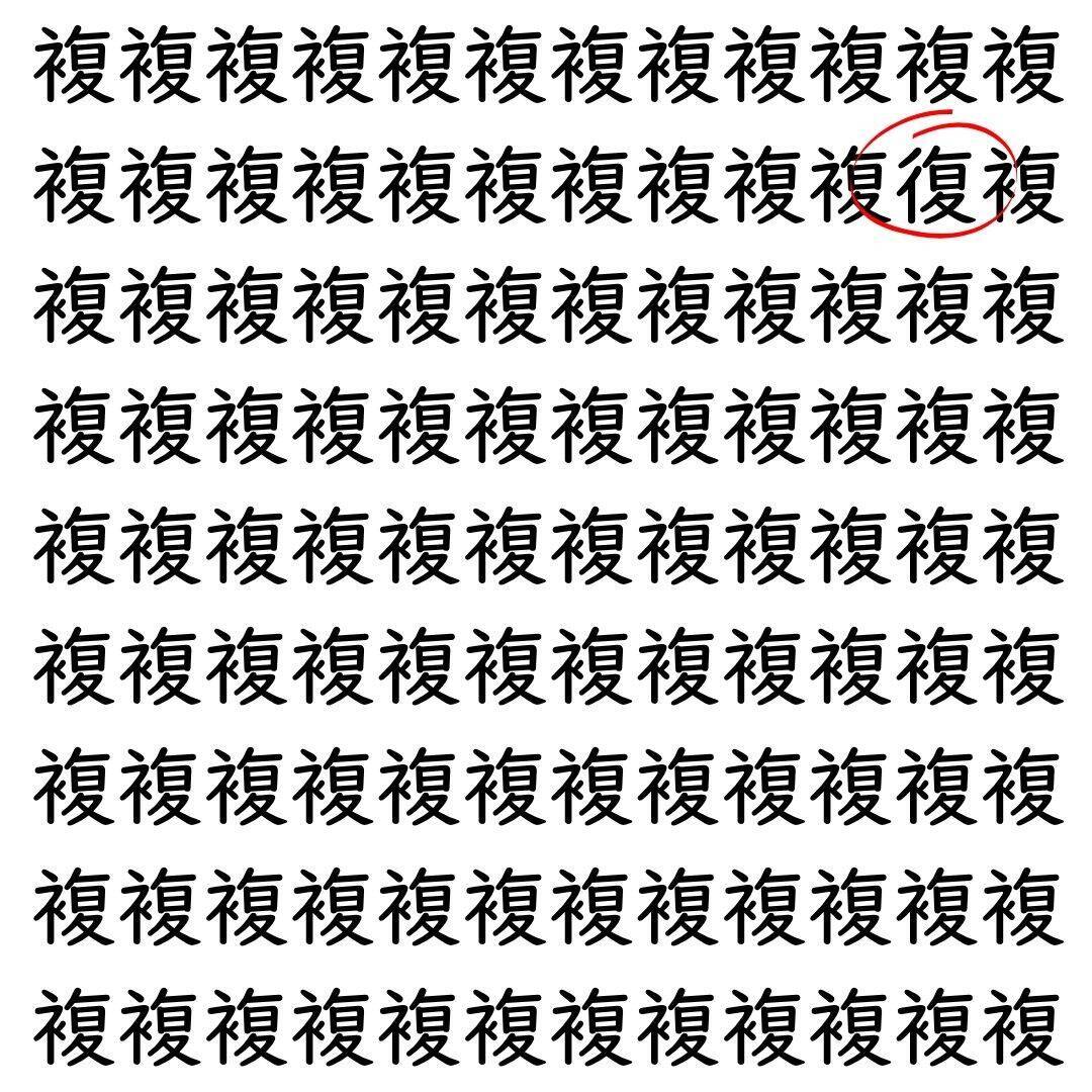 【漢字探し】ずらっと並んだ「複」の中にまぎれた別の漢字一文字は？