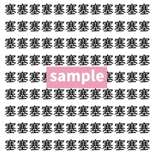 【漢字探し】ずらっと並んだ「塞」の中にまぎれた別の漢字一文字は？