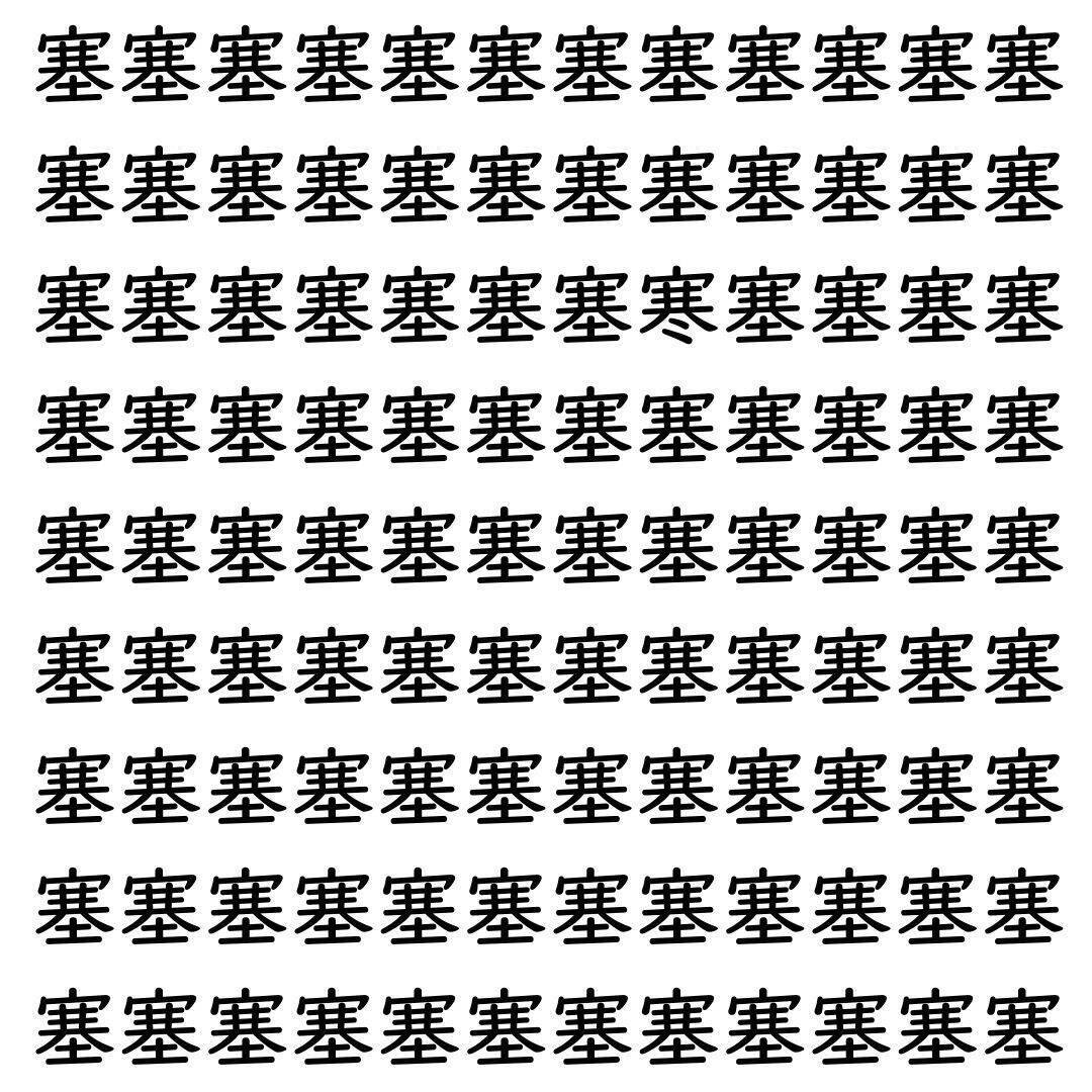 【漢字探し】ずらっと並んだ「塞」の中にまぎれた別の漢字一文字は？