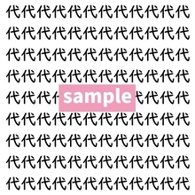 【漢字探し】ずらっと並んだ「代」の中にまぎれた別の漢字一文字は？