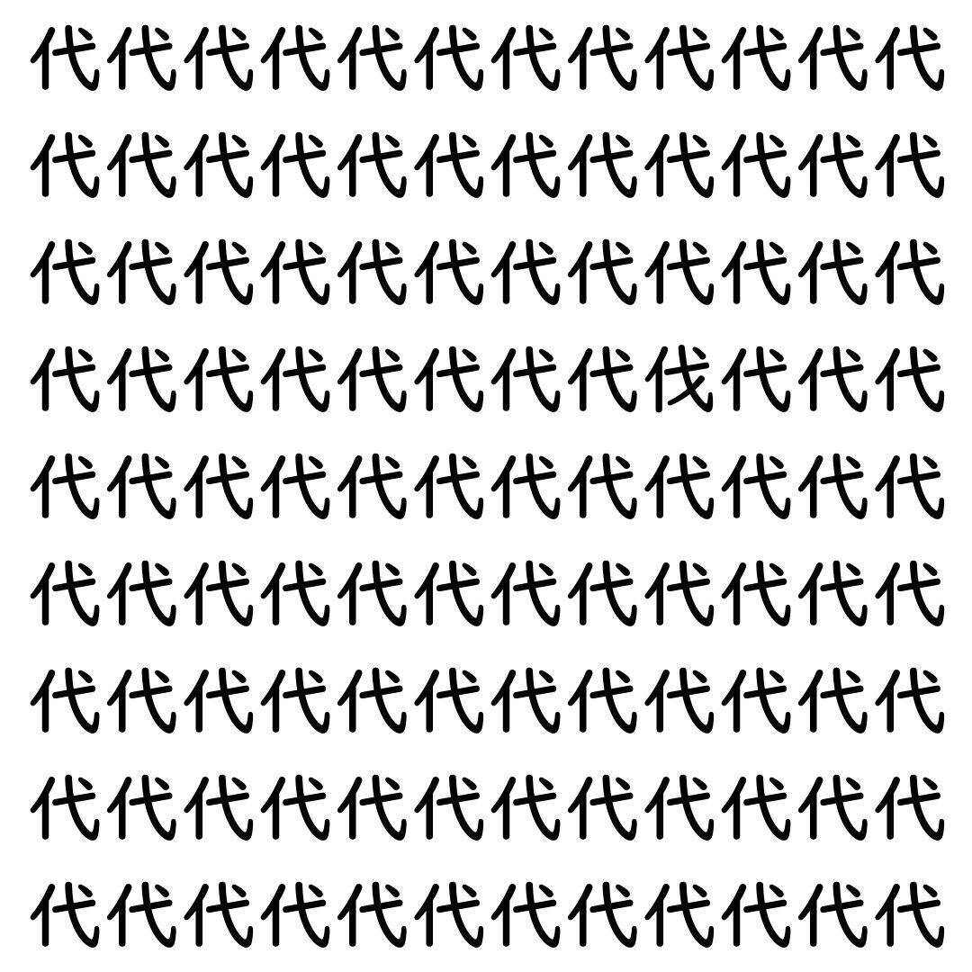 【漢字探し】ずらっと並んだ「代」の中にまぎれた別の漢字一文字は？