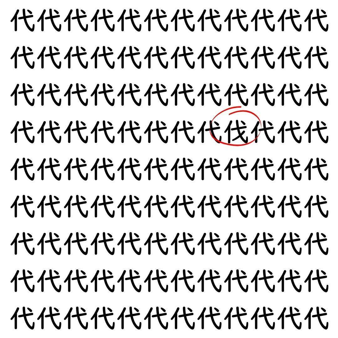 【漢字探し】ずらっと並んだ「代」の中にまぎれた別の漢字一文字は？