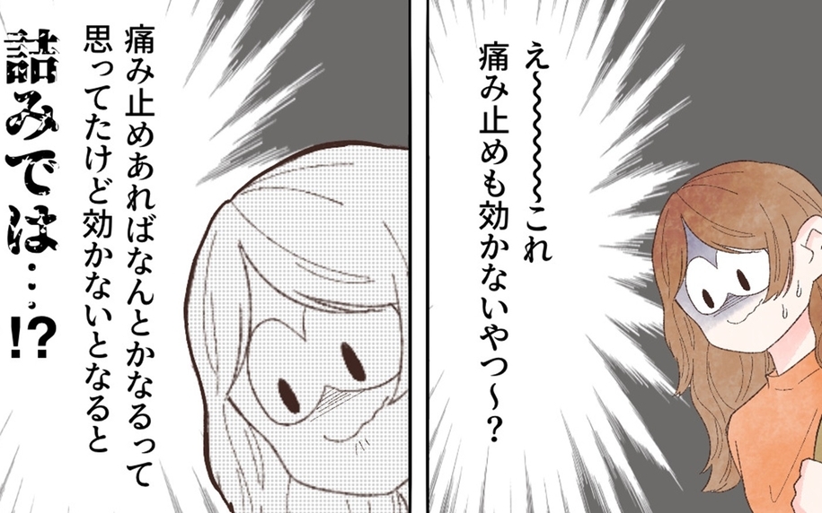 絶望的… 診察日まであと3日、痛み止めも効かず地獄の日々！