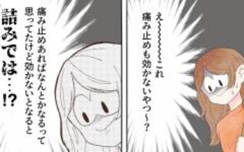 絶望的… 診察日まであと3日、痛み止めも効かず地獄の日々！