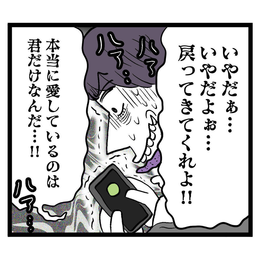 夫の「本当に愛してるのは君だけ」と泣きつく姿にドン引き　手のひら返しかよ！