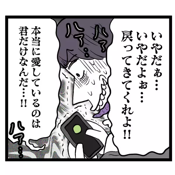 「夫の「本当に愛してるのは君だけ」と泣きつく姿にドン引き　手のひら返しかよ！」の画像