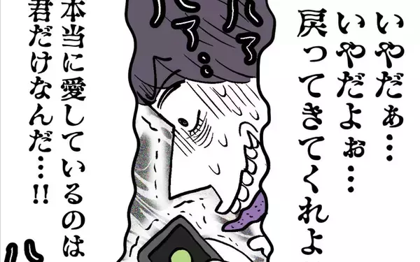 「夫の「本当に愛してるのは君だけ」と泣きつく姿にドン引き　手のひら返しかよ！」の画像