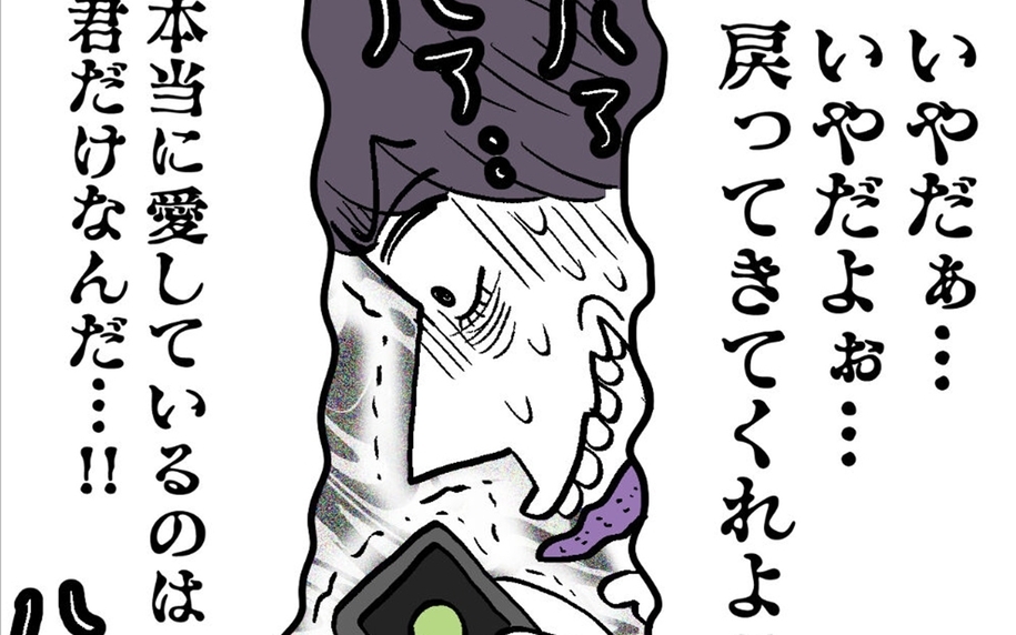 夫の「本当に愛してるのは君だけ」と泣きつく姿にドン引き　手のひら返しかよ！