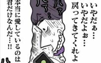 夫の「本当に愛してるのは君だけ」と泣きつく姿にドン引き　手のひら返しかよ！