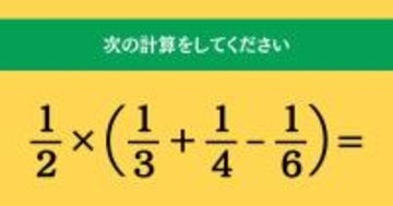 大人ならわかる？ 小学校の「算数」問題＜Vol.1717＞