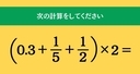 大人ならわかる？ 小学校の「算数」問題＜Vol.1751＞の画像