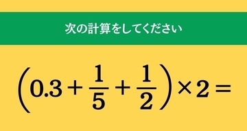 大人ならわかる？ 小学校の「算数」問題＜Vol.1751＞