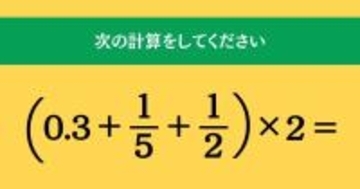 大人ならわかる？ 小学校の「算数」問題＜Vol.1751＞