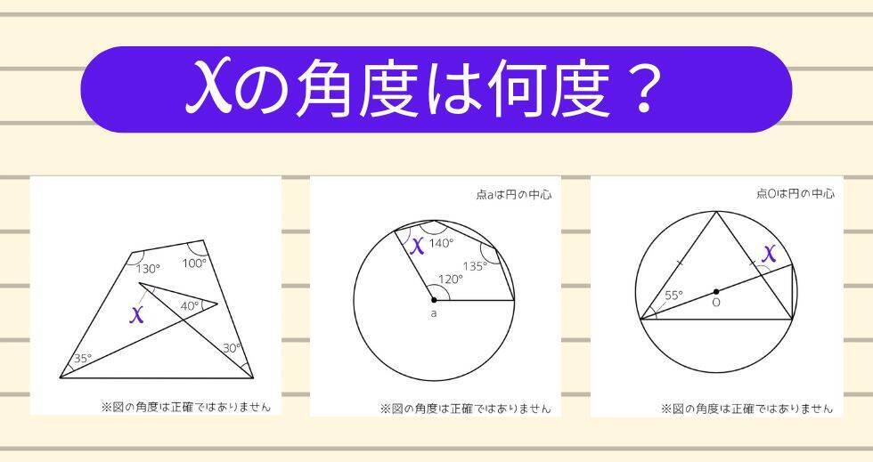 【角度当てクイズ Vol.1999】xの角度は何度？＜全3問＞