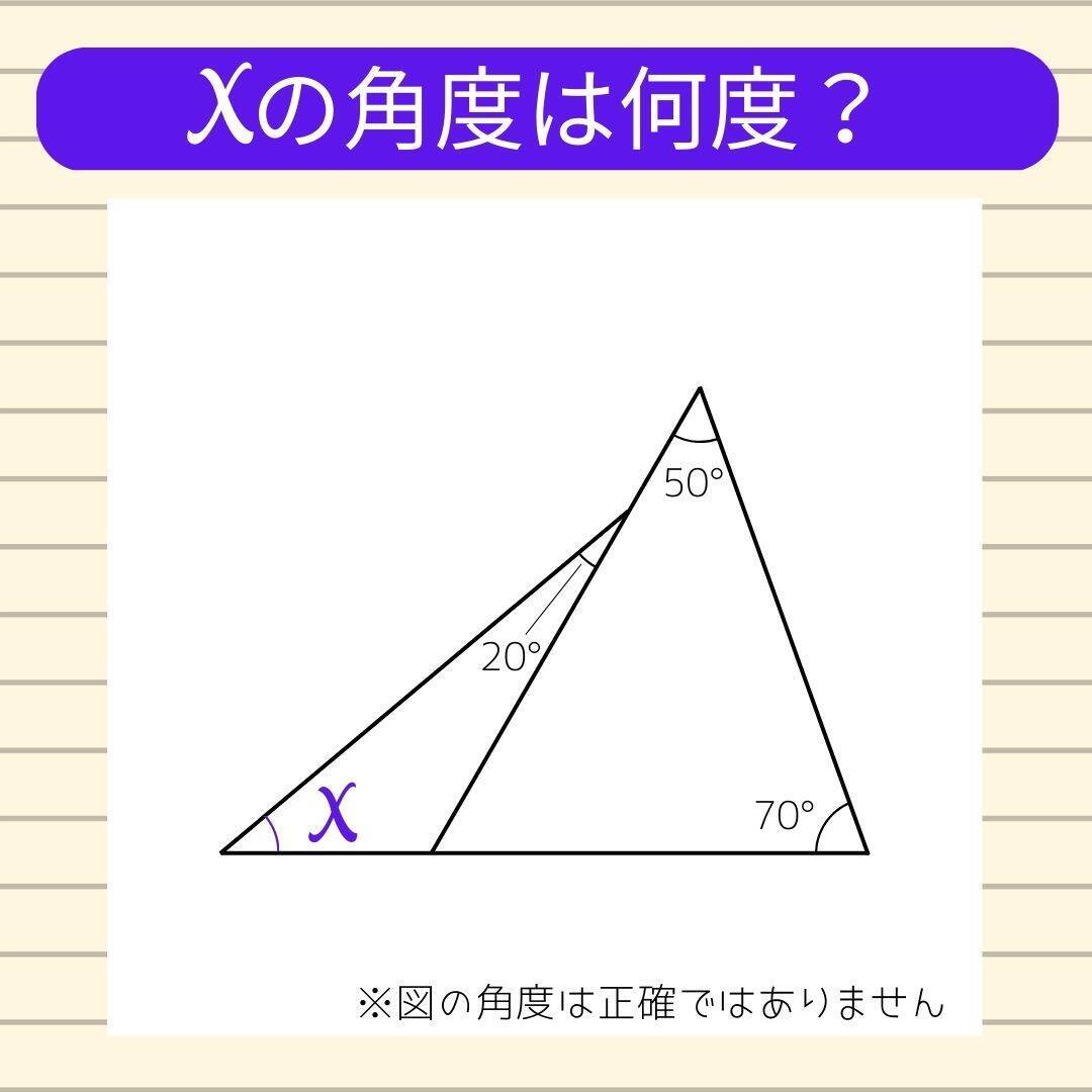 【角度当てクイズ Vol.2104】xの角度は何度？