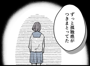 【漫画】優等生で人気者？ でも孤独感がずっとつきまとっていた【妻の友達を抱いたけど Vol.120】