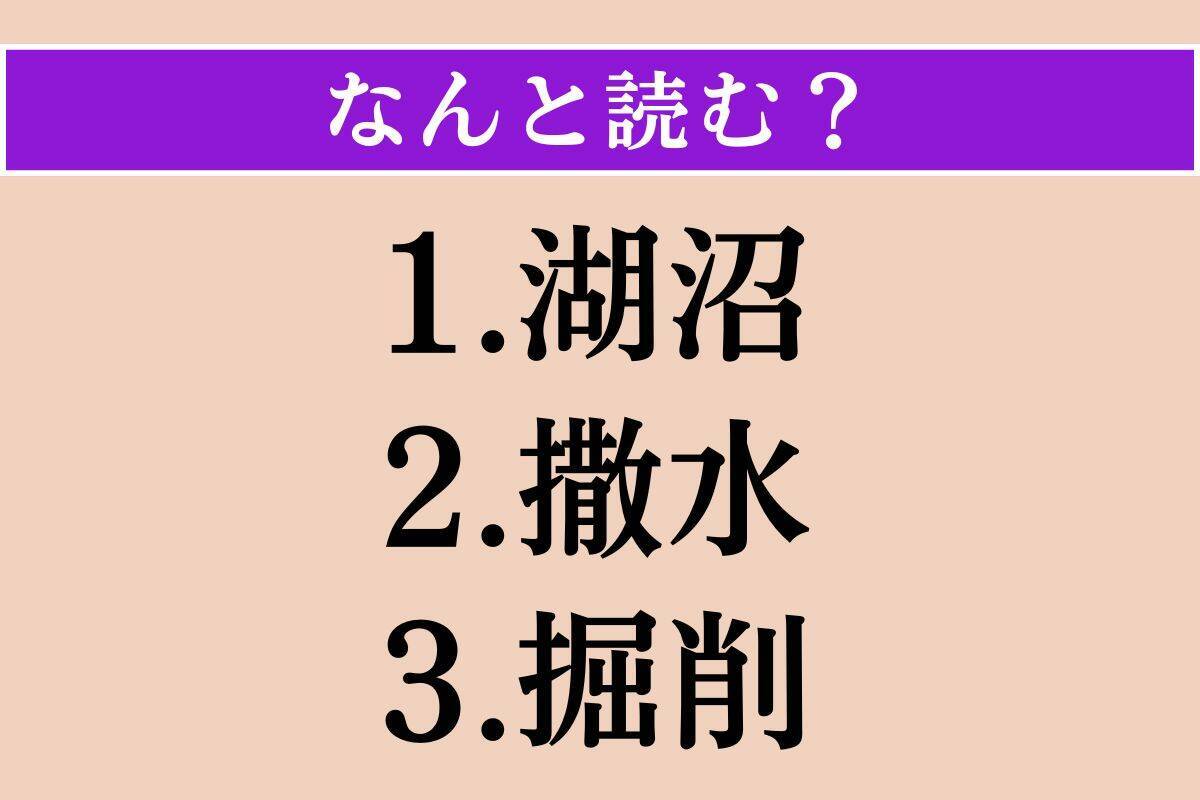 【難読漢字】「湖沼」「撒水」「掘削」読める？