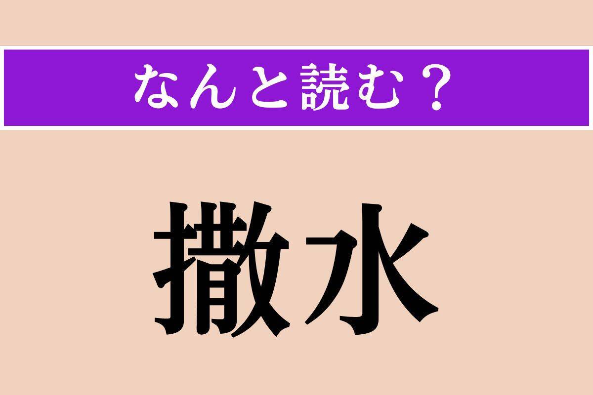 【難読漢字】「湖沼」「撒水」「掘削」読める？